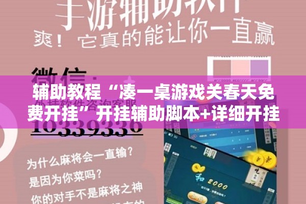辅助教程“凑一桌游戏关春天免费开挂”开挂辅助脚本+详细开挂安装教程