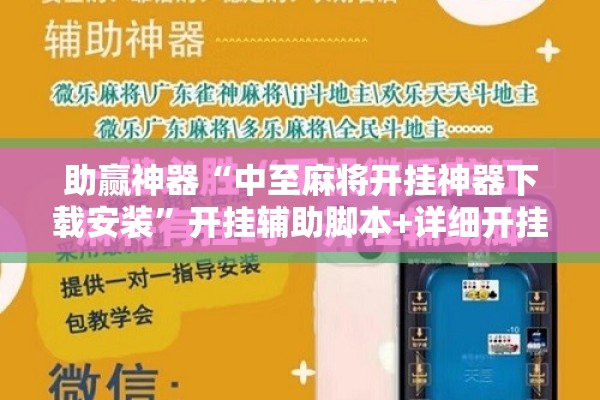 助赢神器“中至麻将开挂神器下载安装”开挂辅助脚本+详细开挂安装教程