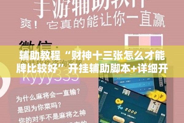 辅助教程“财神十三张怎么才能牌比较好”开挂辅助脚本+详细开挂安装教程