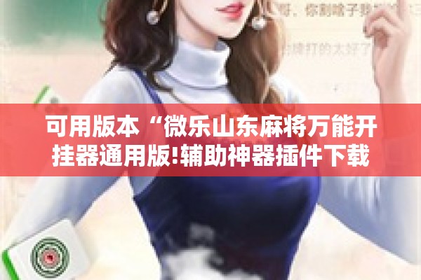 辅助教程“迅奇斗牛开挂方法视频!辅助神器插件下载