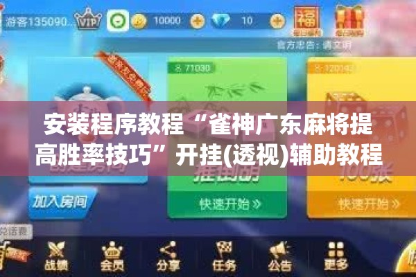 可用版本“微乐山东麻将万能开挂器通用版!辅助神器插件下载