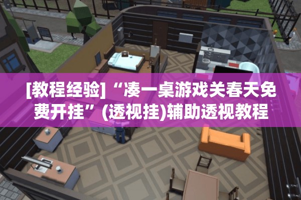 [教程经验]“凑一桌游戏关春天免费开挂	”(透视挂)辅助透视教程