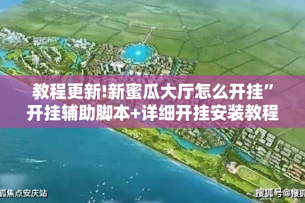教程更新!新蜜瓜大厅怎么开挂	”开挂辅助脚本+详细开挂安装教程