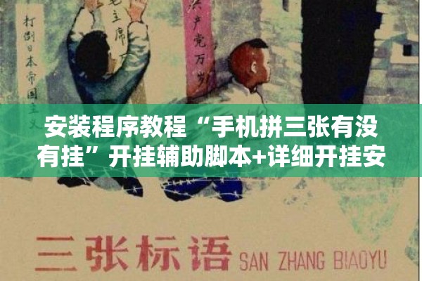 安装程序教程“手机拼三张有没有挂”开挂辅助脚本+详细开挂安装教程