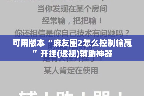 可用版本“麻友圈2怎么控制输赢	”开挂(透视)辅助神器
