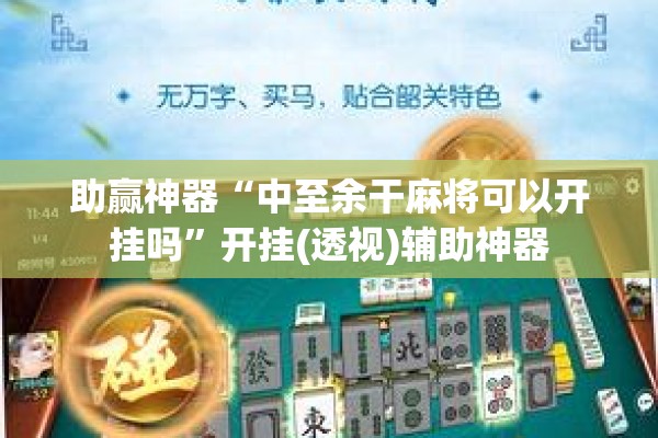 助赢神器“中至余干麻将可以开挂吗	”开挂(透视)辅助神器