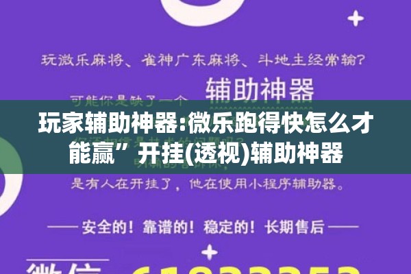玩家辅助神器:微乐跑得快怎么才能赢”开挂(透视)辅助神器