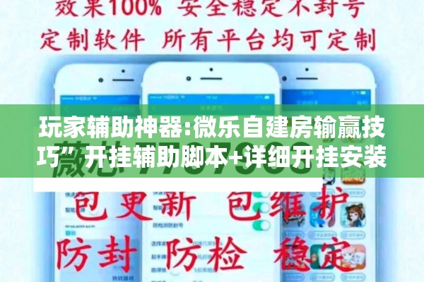 教程更新!微乐自建房输赢技巧”分享装挂详细步骤