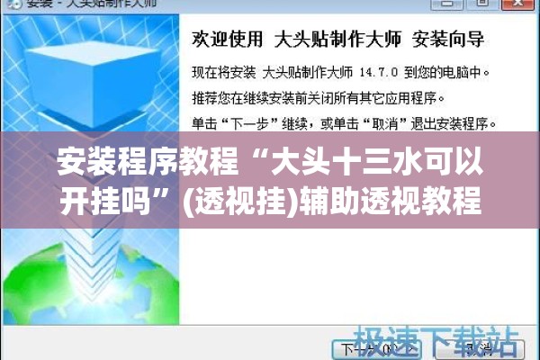 安装程序教程“大头十三水可以开挂吗	”(透视挂)辅助透视教程