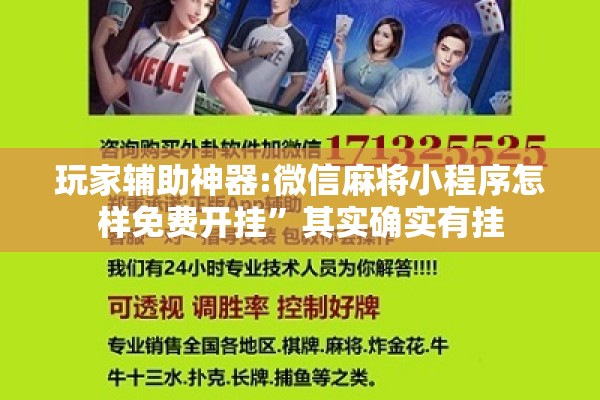 玩家辅助神器:微信麻将小程序怎样免费开挂”其实确实有挂