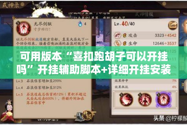 可用版本“喜扣跑胡子可以开挂吗”开挂辅助脚本+详细开挂安装教程