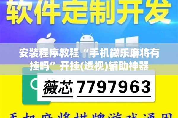 教程更新!微乐陕西麻将开挂教程!辅助神器插件下载
