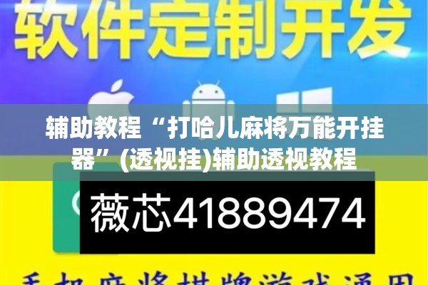辅助教程“打哈儿麻将万能开挂器”(透视挂)辅助透视教程