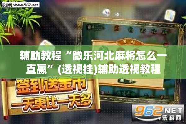辅助教程“微乐河北麻将怎么一直赢	”(透视挂)辅助透视教程