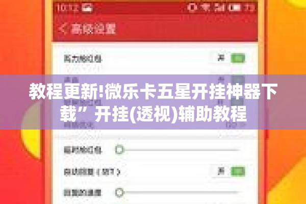 教程更新!微乐卡五星开挂神器下载”开挂(透视)辅助教程