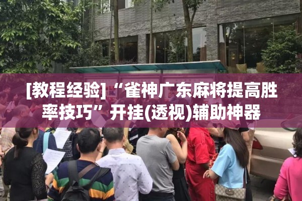 助赢神器“微乐河南麻将小程序怎样免费开挂”开挂(透视)辅助教程