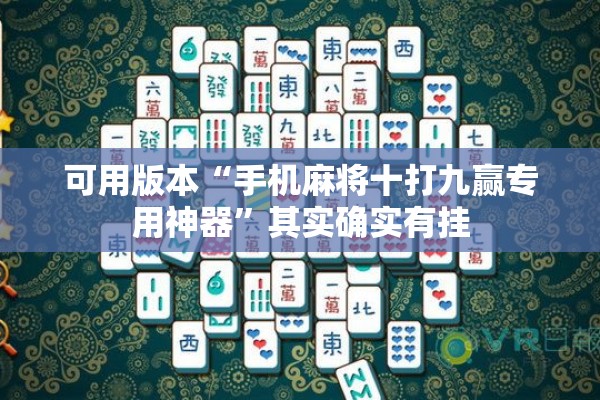 可用版本“手机麻将十打九赢专用神器”其实确实有挂