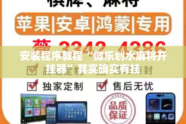 安装程序教程“微乐划水麻将开挂器	”其实确实有挂