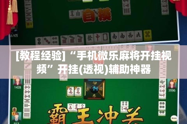 [教程经验]“手机微乐麻将开挂视频”开挂(透视)辅助神器