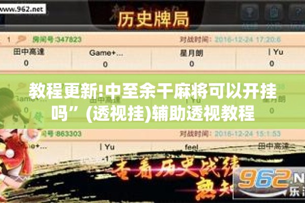 可用版本“微信麻将小程序必赢神器免费”开挂(透视)辅助教程