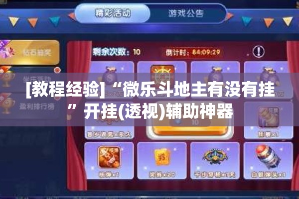 [教程经验]“微乐斗地主有没有挂	”开挂(透视)辅助神器