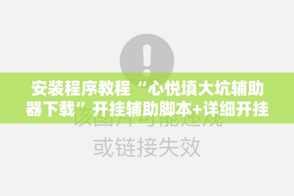 安装程序教程“心悦填大坑辅助器下载	”开挂辅助脚本+详细开挂安装教程