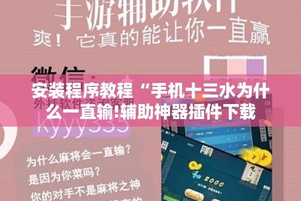 玩家辅助神器:微乐干瞪眼小程序辅助器”其实确实有挂