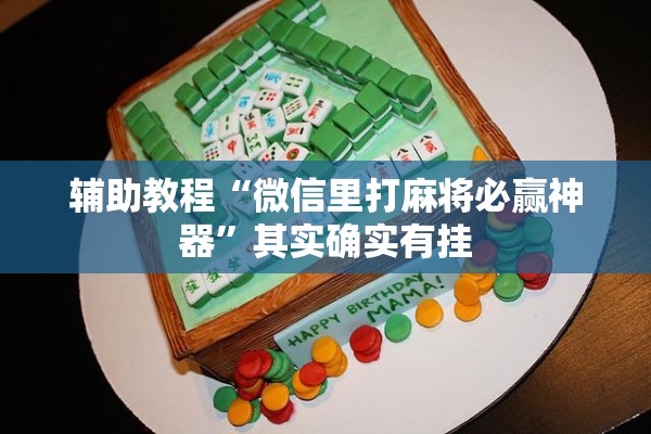 玩家辅助神器:微乐干瞪眼小程序辅助器”其实确实有挂