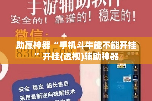 助赢神器“手机斗牛能不能开挂”开挂(透视)辅助神器