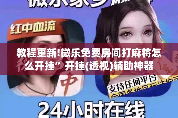 教程更新!微乐免费房间打麻将怎么开挂”开挂(透视)辅助神器