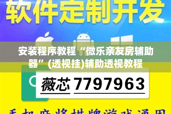 安装程序教程“微乐亲友房辅助器”(透视挂)辅助透视教程