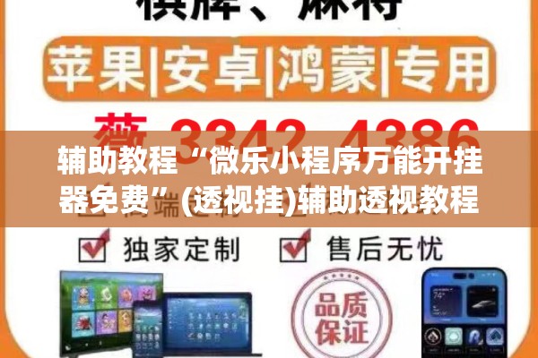 辅助教程“微乐小程序万能开挂器免费”(透视挂)辅助透视教程