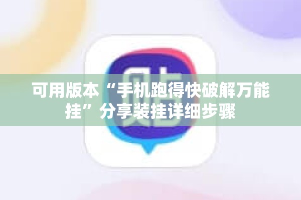 可用版本“手机跑得快破解万能挂	”分享装挂详细步骤