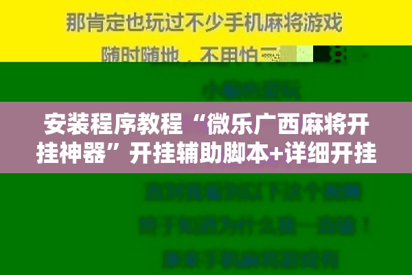 辅助教程“微乐小程序万能开挂器免费”(透视挂)辅助透视教程