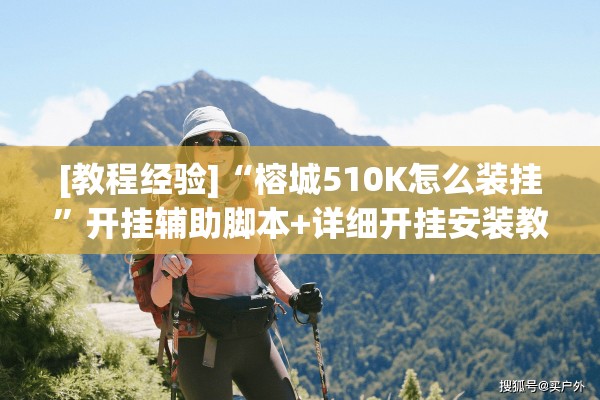 [教程经验]“手机跑得快破解万能挂”其实确实有挂