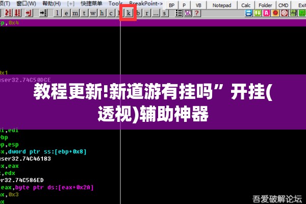 教程更新!新道游有挂吗”开挂(透视)辅助神器