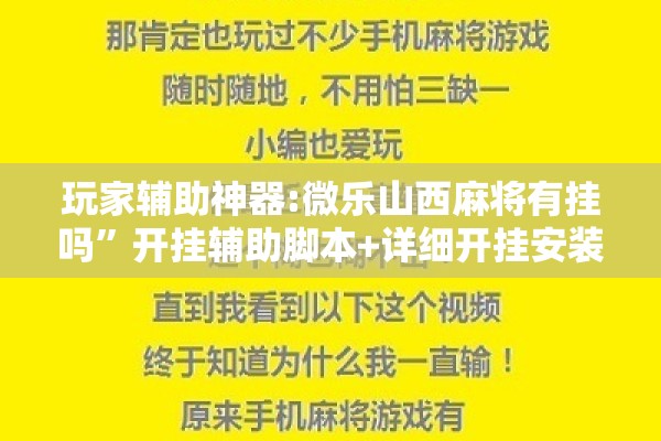 玩家辅助神器:微乐山西麻将有挂吗”开挂辅助脚本+详细开挂安装教程
