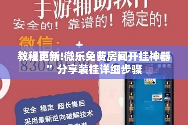教程更新!微乐免费房间开挂神器	”分享装挂详细步骤