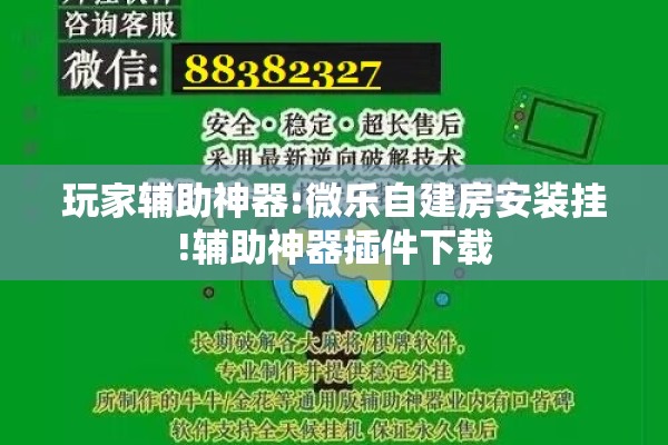 玩家辅助神器:微乐自建房安装挂!辅助神器插件下载 玩家辅助神器:微乐自建房安装挂!辅助神器插件下载