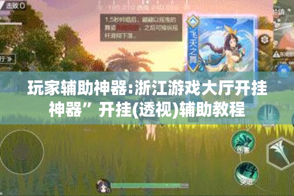 玩家辅助神器:浙江游戏大厅开挂神器	”开挂(透视)辅助教程