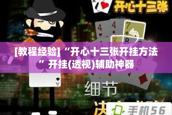 [教程经验]“开心十三张开挂方法”开挂(透视)辅助神器