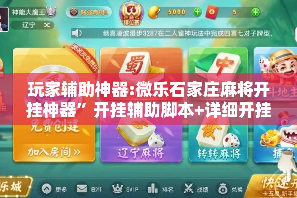 玩家辅助神器:微乐石家庄麻将开挂神器”开挂辅助脚本+详细开挂安装教程