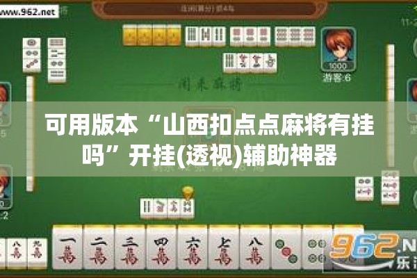 可用版本“山西扣点点麻将有挂吗”开挂(透视)辅助神器