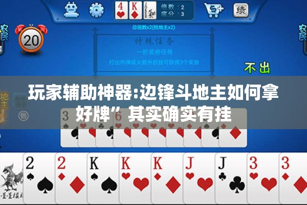 玩家辅助神器:边锋斗地主如何拿好牌	”其实确实有挂