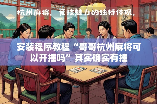 玩家辅助神器:微乐石家庄麻将开挂神器”开挂辅助脚本+详细开挂安装教程