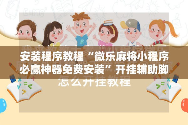 教程更新!微乐龙江麻将万能开挂器免费”(透视挂)辅助透视教程