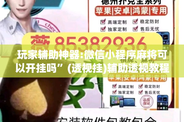 玩家辅助神器:微信小程序麻将可以开挂吗”(透视挂)辅助透视教程