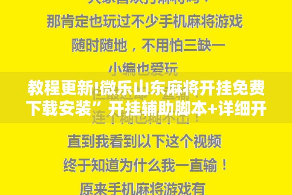 安装程序教程“微乐麻将小程序必赢神器免费安装”开挂辅助脚本+详细开挂安装教程