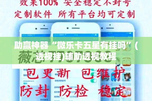助赢神器“微乐卡五星有挂吗”(透视挂)辅助透视教程
