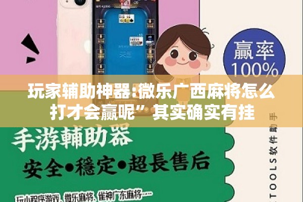 玩家辅助神器:微乐广西麻将怎么打才会赢呢”其实确实有挂